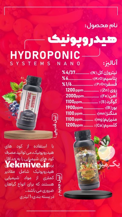 کود مایع نانو هیدروپونیک در شیراز در گروه خرید و فروش کود مایع در یکمیوه -عکس1