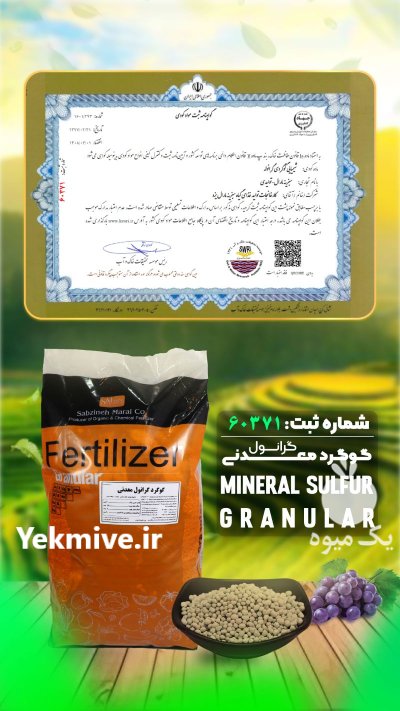 عرضه کود گوگرد معدنی گرانول در بروجرد در گروه خرید و فروش کود گوگرد در یکمیوه -عکس1