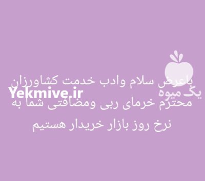 خرید و فروش خرما ربی و مضافتی در زاهدان در گروه خرید و فروش خرما در یکمیوه -عکس2