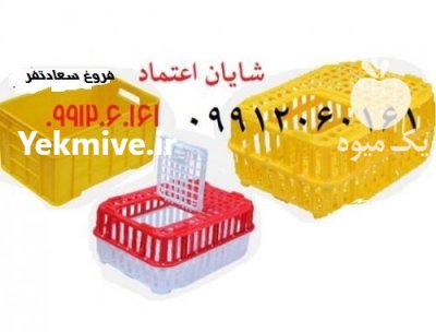 فروش ویژه قفس حمل مرغ زنده در اصفهان در گروه تجهیزات مرغداری در یکمیوه -عکس1