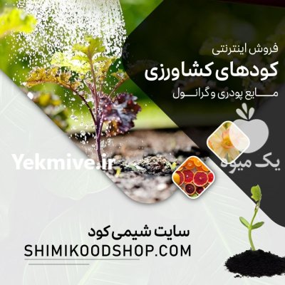 کود هیومیک اسید کود مرغی گرانول در تهران در گروه خرید و فروش کود مرغی در یکمیوه -عکس1