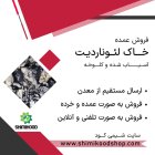 حراج خاک لئوناردیت به صورت عمده در تهران در گروه خرید و فروش انواع کود کشاورزی در یکمیوه