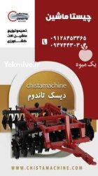 دیسک تاندوم دیسک تاندوم در ماهدشت در گروه خرید و فروش دیسک کشاورزی در یکمیوه