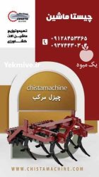 ادوات کشاورزی چیزل مرکب در ماهدشت در گروه خرید و فروش انواع ادوات کشاورزی در یکمیوه