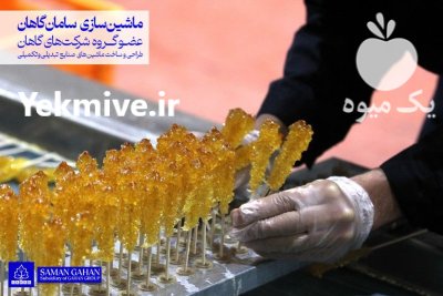 خط تولید نبات با سامان گاهان در اصفهان در گروه خرید و فروش خط تولید در یکمیوه -عکس1