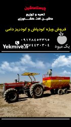 کودریز کودپاش در ماهدشت در گروه خرید و فروش دستگاه کودپاش در یکمیوه