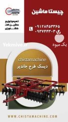 دیسک جاندیر دیسک جاندیری در ماهدشت در گروه خرید و فروش دیسک کشاورزی در یکمیوه