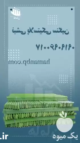 قیمت خرید نبشی پلاستیکی بسته بندی در تهران در گروه انواع بسته بندی محصول در یکمیوه -عکس1
