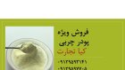 فروش پودر چربی در تهران در گروه خوراک شیلات و آبزیان در یکمیوه