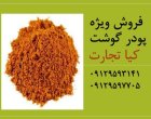 فروش ویژه پودر گوشت در تهران در گروه خوراک دام و طیور در یکمیوه