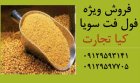 فروش ویژه فول فت سویا در تهران در گروه خوراک دام و طیور در یکمیوه