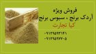 فروش ویژه آردک برنج و سبوس و تفاله ذرت در تهران در گروه خوراک دام و طیور در یکمیوه