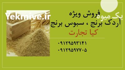 سبوس گندم خرده گندم گلوتن گندم در تهران در گروه خوراک دام و طیور در یکمیوه -عکس2