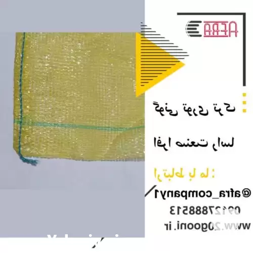 فروش انواع گونی توری ترک در تهران در گروه خرید و فروش گونی در یکمیوه -عکس1