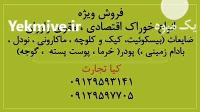 ضایعات بیسکوییت ماکارونی نودل میوه ها در تهران در گروه خوراک دام و طیور در یکمیوه -عکس1