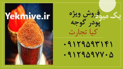 پودر گوجه تفاله سیب زمینی در تهران در گروه خوراک دام و طیور در یکمیوه -عکس1