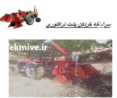 سرشاخه خردکن پشت تراکتوری در بار  در گروه خرید و فروش خردکن در یکمیوه -عکس1