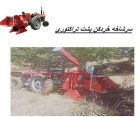 سرشاخه خردکن پشت تراکتوری در بار  در گروه خرید و فروش خردکن در یکمیوه