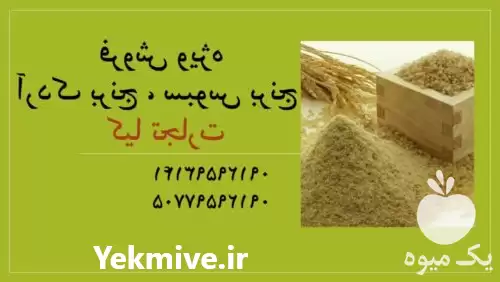 قیمت خرید سبوس برنج و آردک در تهران در گروه خوراک دام و طیور در یکمیوه -عکس1