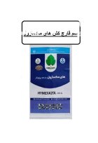 سم قارچ کش هایمکسازول در جاورسیان در گروه خرید و فروش انواع سم در یکمیوه