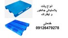تولید پالت پلاستیکی صادراتی پالت قفسه در تهران در گروه خرید و فروش پالت در یکمیوه