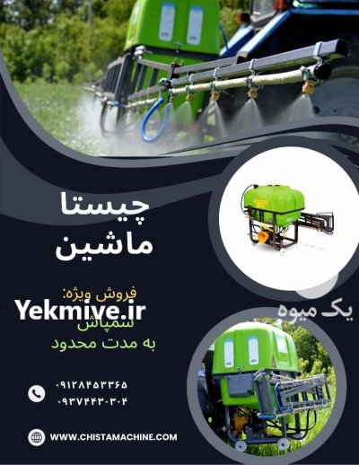 ادوات کشاورزی سمپاش در ماهدشت در گروه خرید و فروش انواع ادوات کشاورزی در یکمیوه -عکس1