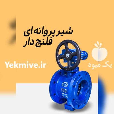 فروش شیر پروانه ای فلنجدار در کرج در گروه خرید و فروش اتصالات و تجهیزات آبیاری در یکمیوه -عکس1