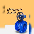 فروش شیر پروانه ای فلنجدار در کرج در گروه خرید و فروش اتصالات و تجهیزات آبیاری در یکمیوه
