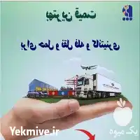 بهترین نرخ حمل نقل را در تهران در گروه حمل و نقل در یکمیوه