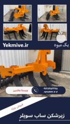 زیرشکن ساب سویلر در ماهدشت در گروه خرید و فروش انواع ادوات کشاورزی در یکمیوه