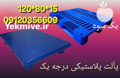 قیمت خرید پالت پلاستیکی در تهران در گروه خرید و فروش پالت در یکمیوه -عکس1