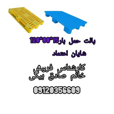 قیمت خرید پالت پلاستیکی در تهران در گروه خرید و فروش پالت در یکمیوه -عکس2