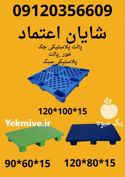 قیمت خرید پالت پلاستیکی در تاکستان در گروه خرید و فروش پالت در یکمیوه -عکس3