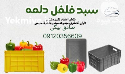 فروش انواع سبد جعبه های پلاستیکی در اصفهان در گروه خرید و فروش انواع سبد در یکمیوه -عکس2