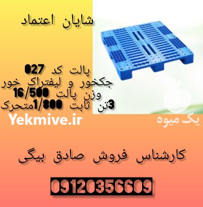 سبد و پالت پلاستیکی در قزوین در گروه خرید و فروش پالت در یکمیوه -عکس1