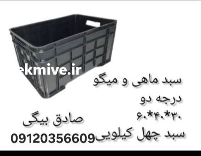 فروش سبد ماهی ویژه بازار ماهی در تهران در گروه خرید و فروش انواع سبد در یکمیوه -عکس2