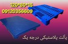 قیمت خرید پالت پلاستیکی در تهران در گروه خرید و فروش پالت در یکمیوه