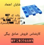 سبد و پالت پلاستیکی در قزوین در گروه خرید و فروش پالت در یکمیوه