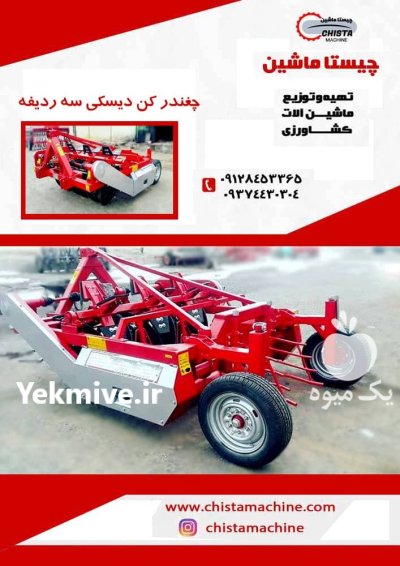 چغندرکن دیسکی در ماهدشت در گروه خرید و فروش انواع ادوات کشاورزی در یکمیوه -عکس1