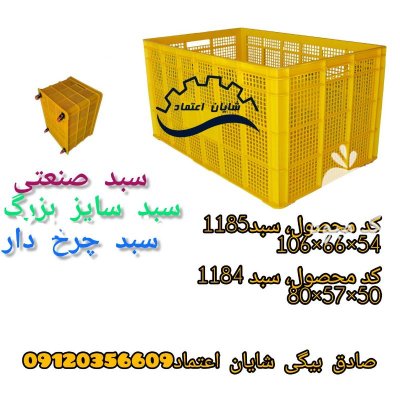 سبد صنعتی سبد بزرگ چرخ دار سبد سایز در پاکدشت در گروه خرید و فروش انواع سبد در یکمیوه -عکس1