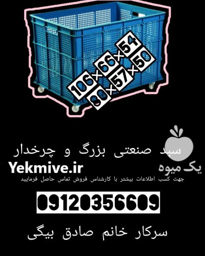 سبد صنعتی سبد بزرگ صنعتی در کمال شهر در گروه خرید و فروش انواع سبد در یکمیوه -عکس1