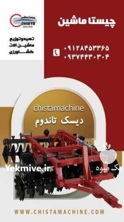 دیسک جاندیر دیسک تاندوم در ماهدشت در گروه خرید و فروش دیسک کشاورزی در یکمیوه -عکس1