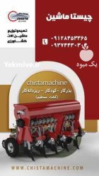 بذر کار کودکار ریزدانه در کرج در گروه خرید و فروش دستگاه کودپاش در یکمیوه