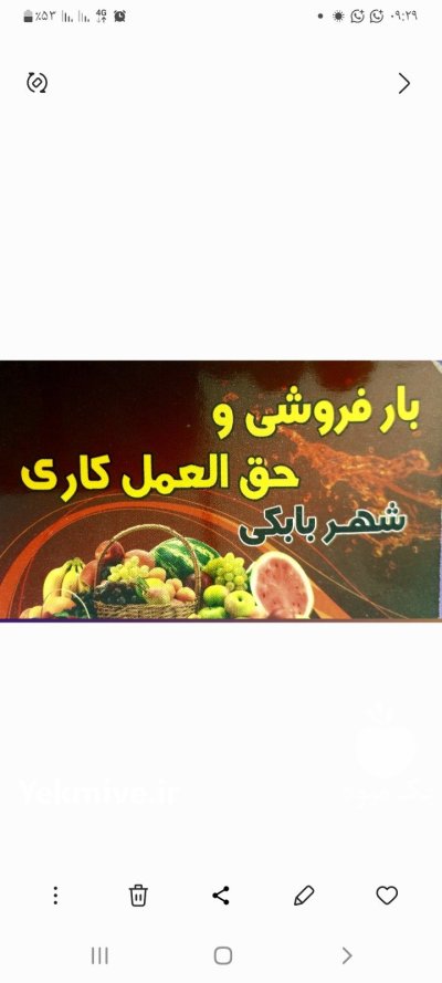 بارفروشی و حق العمل کاری شهربابکی در رفسنجان در گروه بارفروشی محصولات کشاورزی در یکمیوه -عکس1