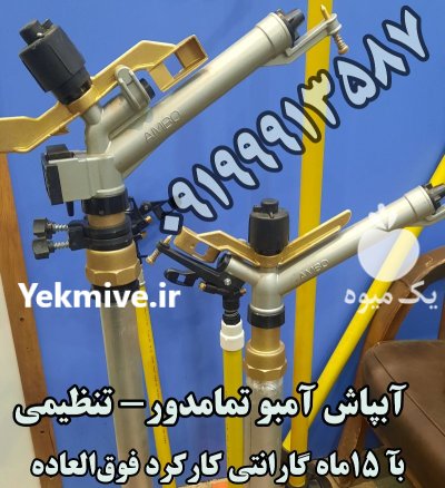 آبپاش آمبو در ایذه در گروه خرید و فروش آبپاش کشاورزی در یکمیوه -عکس1