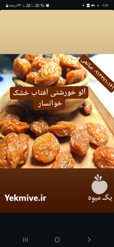 آلو خوانسار در اصفهان در گروه خرید و فروش آلو در یکمیوه -عکس1