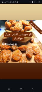 آلو خوانسار در اصفهان در گروه خرید و فروش آلو در یکمیوه