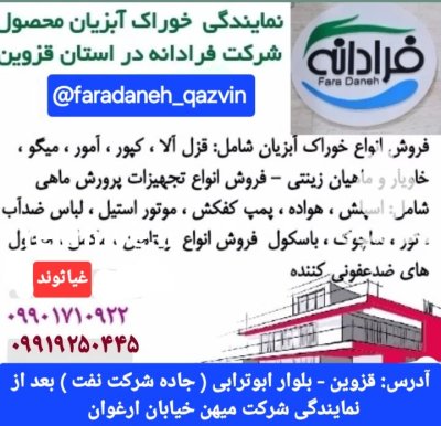 نمایندگی فروش خوراک آبزیان فرادانه در قزوین در گروه خوراک شیلات و آبزیان در یکمیوه -عکس1