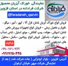 نمایندگی فروش خوراک آبزیان فرادانه در قزوین در گروه خوراک شیلات و آبزیان در یکمیوه