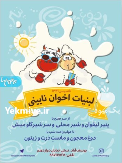 لبنیات اخوان نایینی در تجریش در گروه انواع فرآورده های لبنی و حیوانی در یکمیوه -عکس1